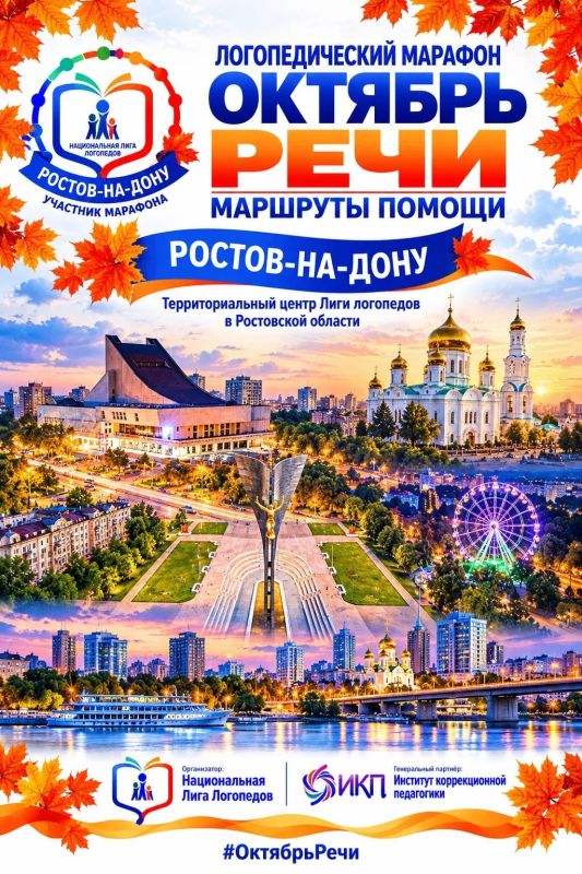Марафон "Октябрь речи" стартует в Ростовской области 1 октября Марафон "Октябрь речи" стартует в Ростовской области 1 октября