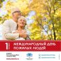 1 октября — Международный день пожилых людей
