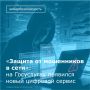 На портале «Госуслуги» появился сервис по жизненной ситуации «Защита от мошенников в сети» с инструкциями по восстановлению аккаунта и мерами профилактики — от запрета на кредиты и займы до защиты от фишинга
