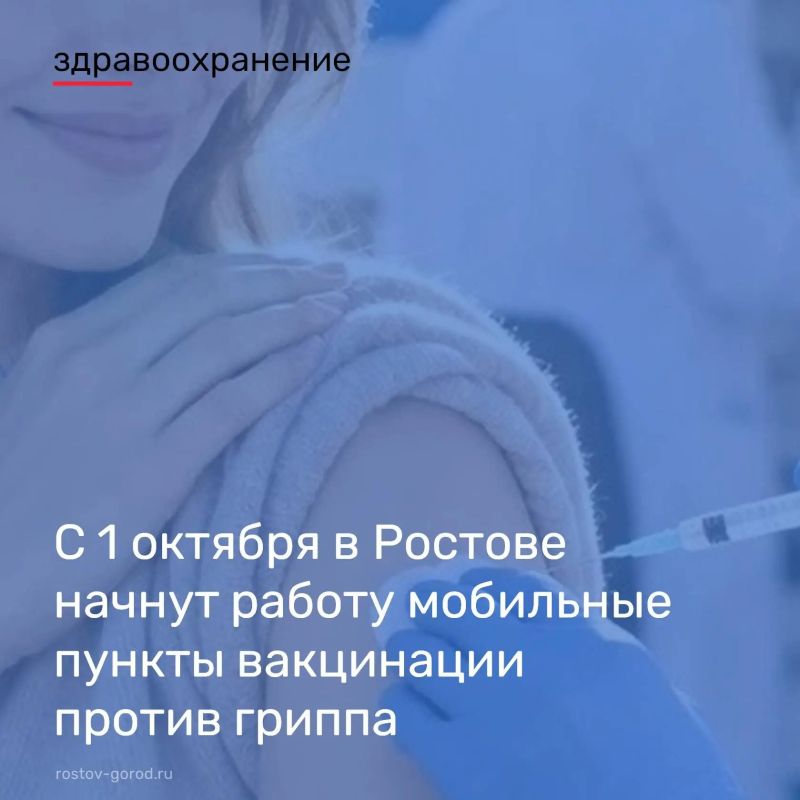 С 1 по 31 октября 2026 года в Ростове будут работать передвижные прививочные кабинеты