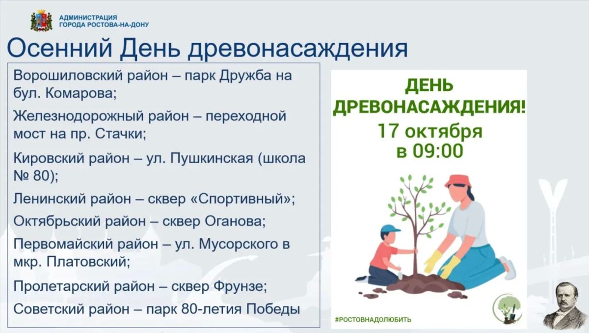 Александр Скрябин: Уважаемые ростовчане!. . 17 октября у нас пройдет осенний День древонасаждения Александр Скрябин: Уважаемые ростовчане!. . 17 октября у нас пройдет осенний День древонасаждения