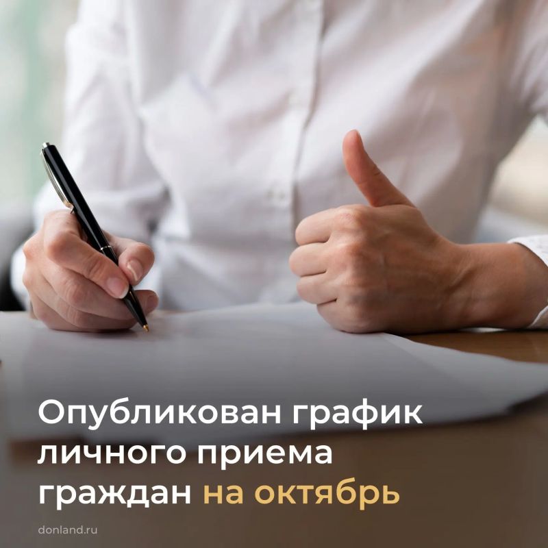 Опубликован график личного приема граждан должностными лицами правительства Ростовской области на октябрь clck.ru/rgwpY