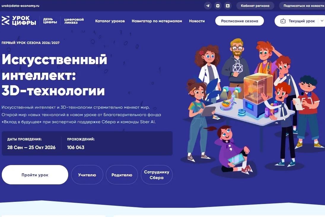 Во всех регионах России стартовал первый в новом учебном году тематический «Урок цифры», посвященный искусственному интеллекту и 3D-технологиям