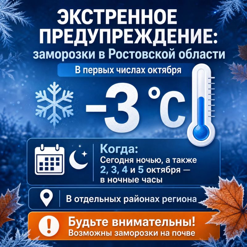 Заморозки в первых числах октября ожидаются в Ростовской области