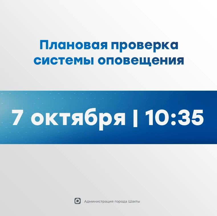 В Шахтах проверят систему оповещения населения