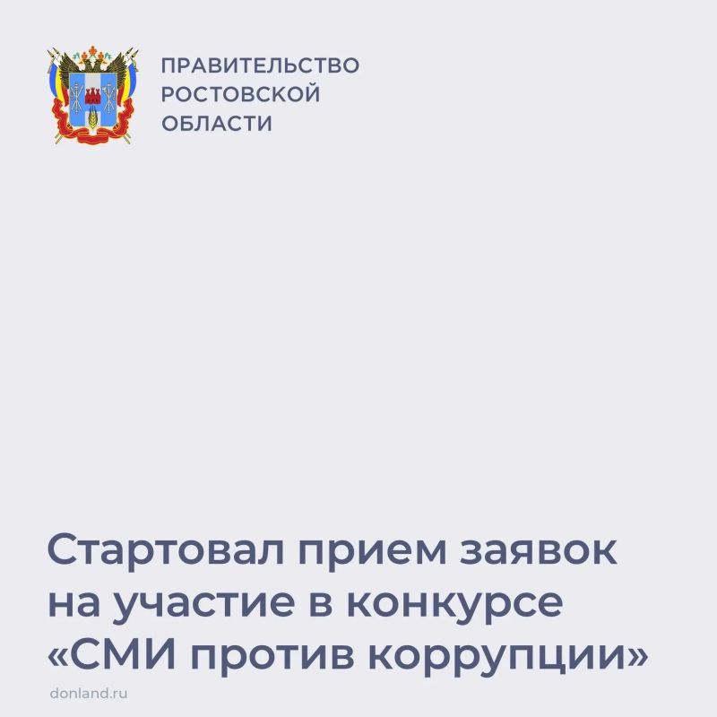 Стартовал прием конкурсных работ на лучшее освещение вопросов противодействия коррупции в Ростовской области «СМИ против коррупции»