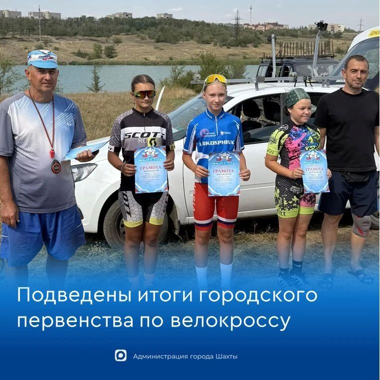 В городе Шахты состоялось Первенство по велосипедному спорту – велокроссу
