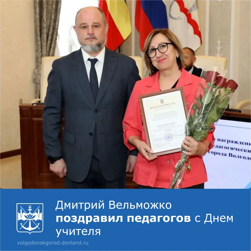 В преддверии Дня учителя — праздника тех, кто решает самую ответственную задачу, формируя человека, сегодня, 2 октября, в зале заседаний Администрации Волгодонска состоялся торжественный прием Главы города, посвященный этому...