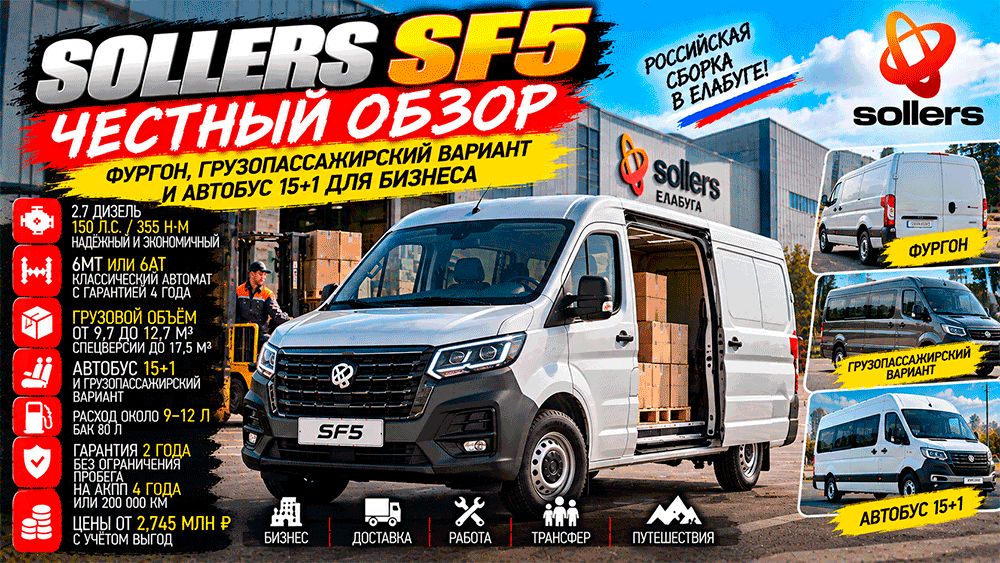 Новый Sollers SF5: Какой коммерческий фургон выгодно купить в 2026 году