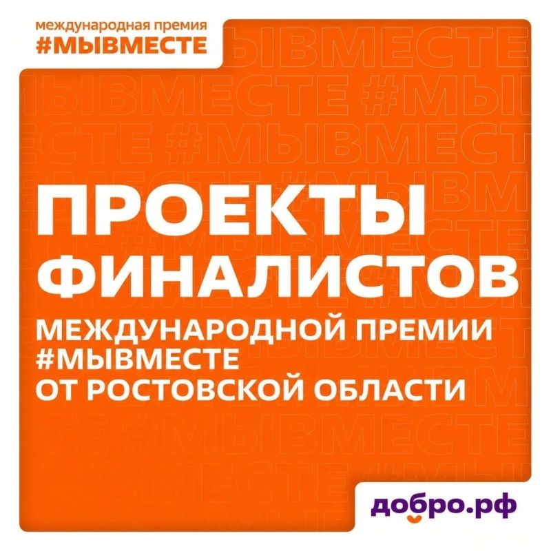 Донские инициативы в финале Международной премии #МЫВМЕСТЕ