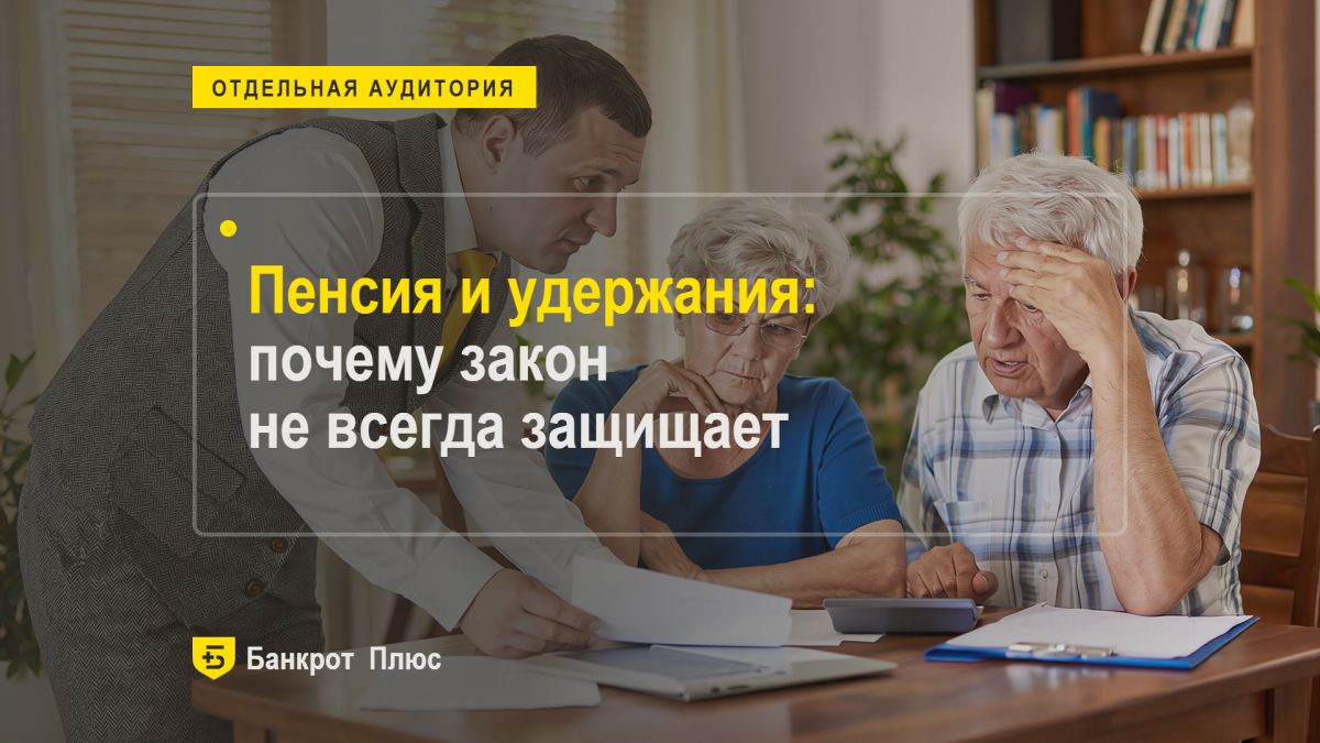 Почему пенсия приходит меньше: разбираемся в удержаниях и правах