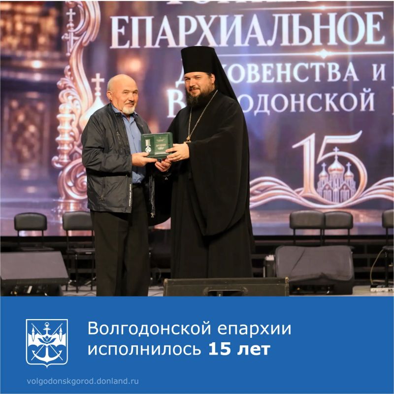 1 октября в ДК «Октябрь» Волгодонская епархия торжественно отметила 15-летие своего создания, собрав 440 священнослужителей, монашествующих и мирян из 24 районов Ростовской области
