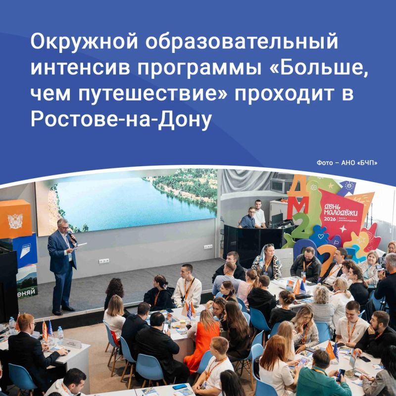 В Ростове-на-Дону на площадке регионального молодежного центра #ДонМолодой проходит шестой образовательный интенсив программы Росмолодежи «Больше, чем путешествие», который объединил представителей регионов Южного...