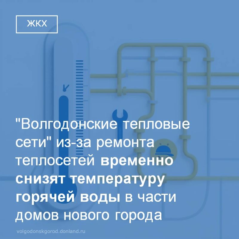 По информации ООО «Волгодонские тепловые сети», в понедельник, 5 октября, в связи с проведением ремонтных работ на выявленном ненадежном участке тепловой сети в районе ул. Гагарина, 1, будут временно снижены параметры...