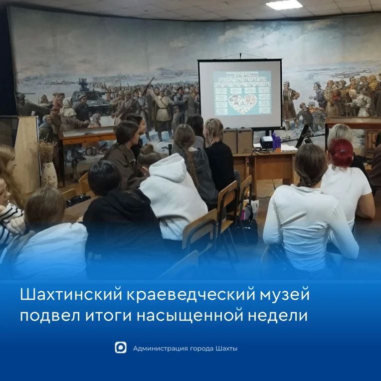 Шахтинский краеведческий музей подвел итоги насыщенной недели
