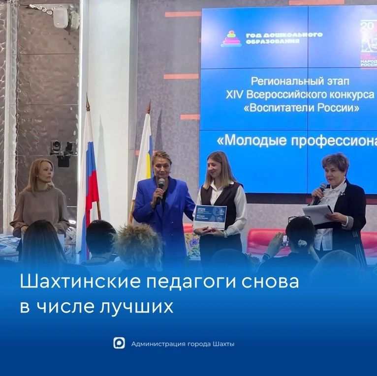 Шахтинские педагоги в числе победителей конкурса «Воспитатели России»