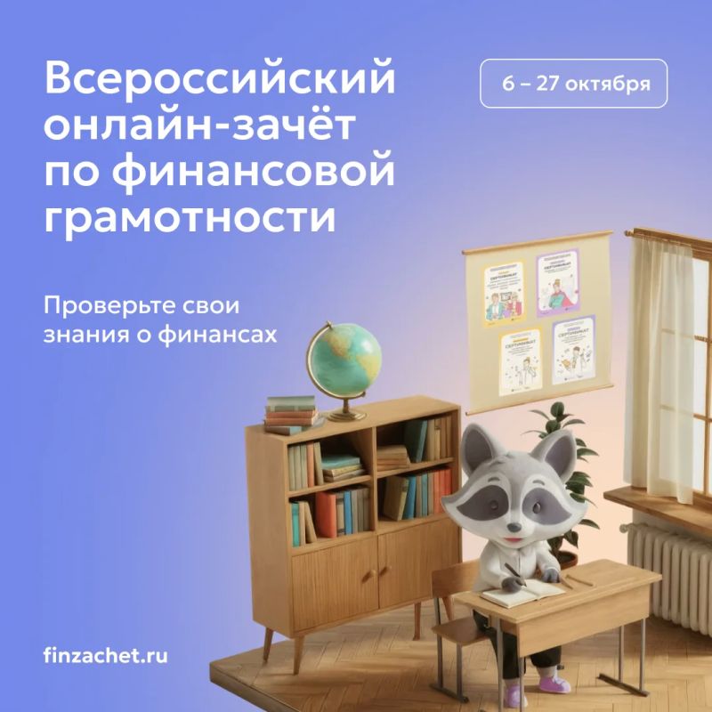 С 6 по 27 октября пройдет IX Всероссийский онлайн-зачет по финансовой грамотности от Банка России