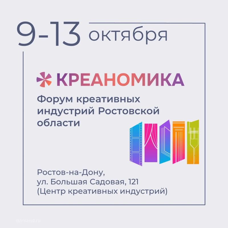 С 9 по 13 октября в Ростове, в рамках нацпроекта «Эффективная и конкурентная экономика», пройдёт региональный форум креативных индустрий «Креаномика»
