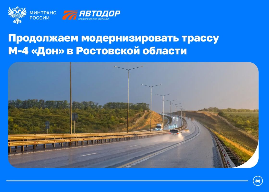 Продолжаем модернизировать трассу М-4 «Дон» в Ростовской области