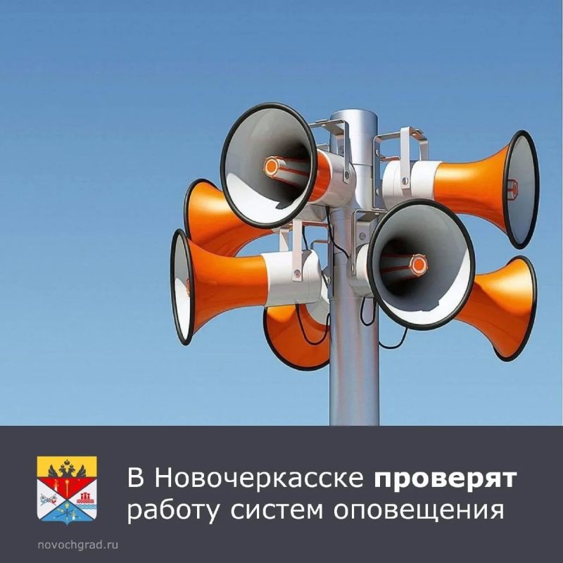 Уважаемые новочеркасцы!. Информируем об изменении даты проведения плановой комплексной проверки готовности систем оповещения населения