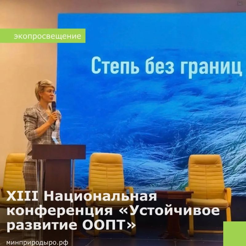 В соседнем регионе прошла XIII Национальная конференция «Устойчивое развитие особо охраняемых природных территорий»