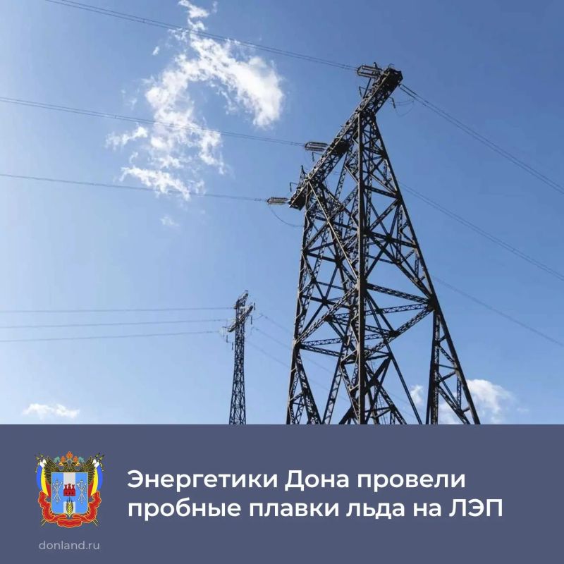 В рамках подготовки к осенне-зимнему периоду 2026–2027 годов энергетики провёли 27 пробных плавок льда на линиях электропередачи в регионе