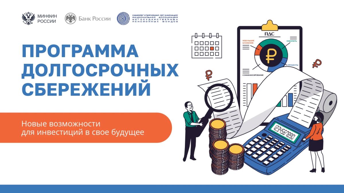 Программа долгосрочных сбережений (ПДС) – это простой и понятный сберегательный инструмент