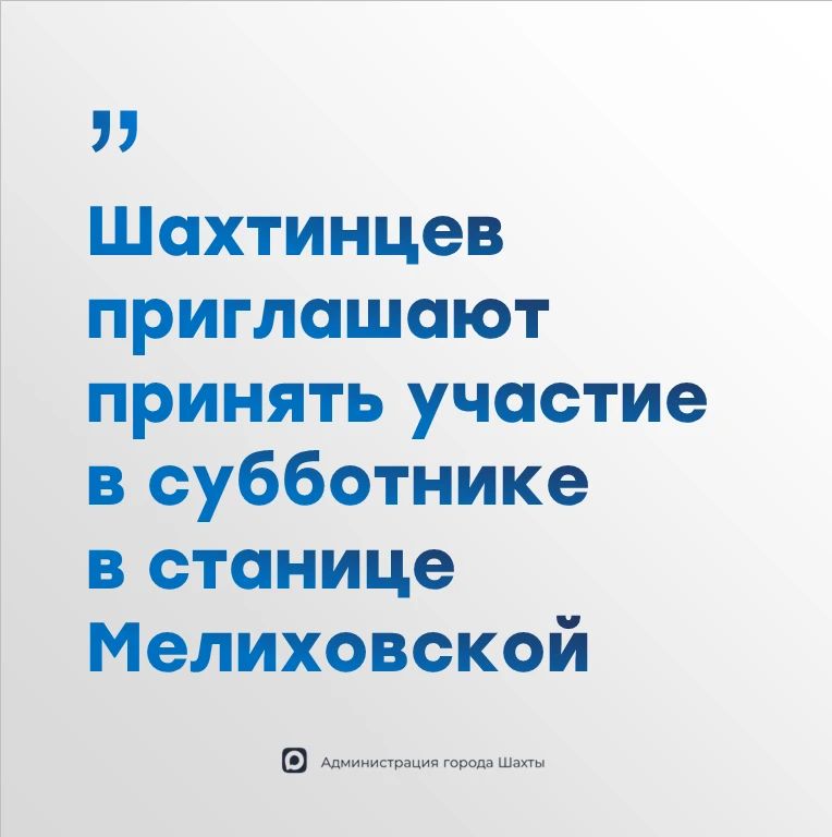 Шахтинцев приглашают принять участие в межмуниципальном субботнике на берегу Дона в станице Мелиховской