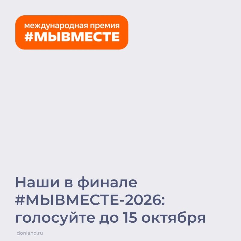 Прямо сейчас идёт народное голосование за финалистов Международной премии #МЫВМЕСТЕ-2026