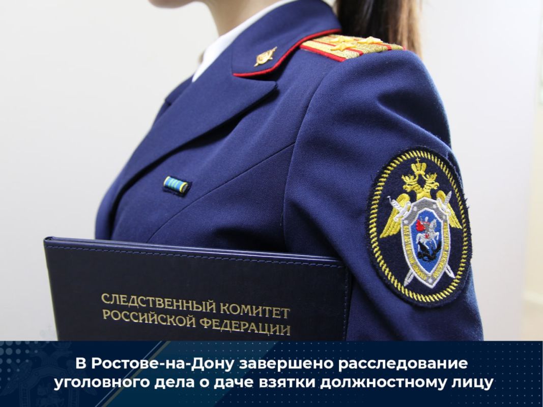 В Ростове-на-Дону завершено расследование уголовного дела о даче взятки должностному лицу