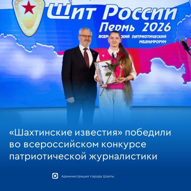 «Шахтинские известия» победили в медиафоруме «Щит России»