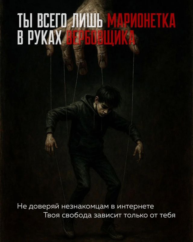 Контролируйте безопасность своих детей! Не позвольте им стать жертвами вербовки!