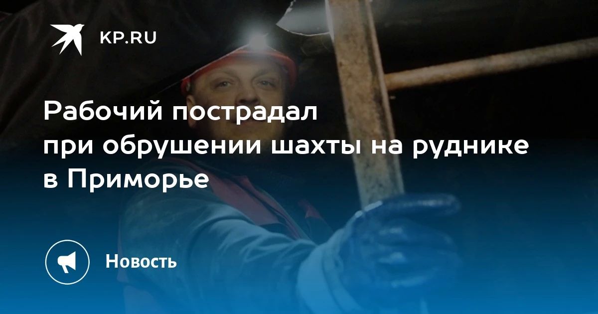Обрушение шахты в Приморье: пострадал рабочий