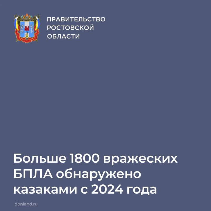 С 2024 года до августа этого года на пунктах воздушного наблюдения казаки обнаружили более 1800 вражеских БПЛА