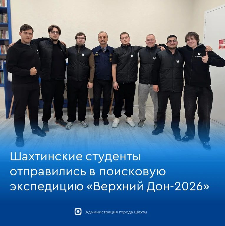 Студенты шахтинского института сферы обслуживания и предпринимательства отправились в поисковоархеологическую экспедицию «Верхний Дон2026»
