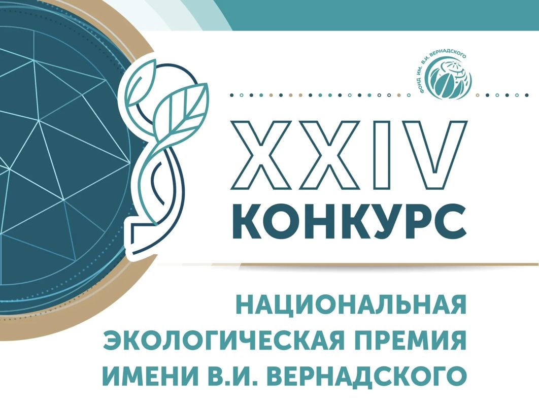 Открыт прием заявок на XXIV конкурс «Национальная экологическая премия имени В.И. Вернадского»!