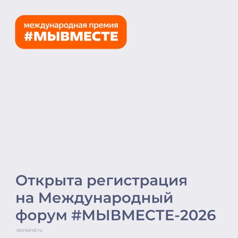 Открыта регистрация на VI Международный форум гражданского участия #МЫВМЕСТЕ-2026