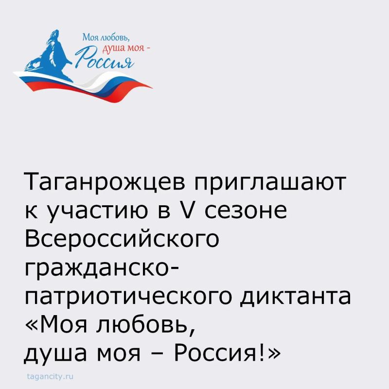 Таганрожцев приглашают принять участие в патриотическом диктанте «Моя любовь, душа моя – Россия!»