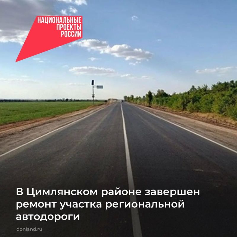 В рамках нацпроекта «Инфраструктура для жизни» завершён ремонт участка дороги г. Морозовск – г. Цимлянск – г. Волгодонск в Цимлянском районе (протяжённость – 1,11 км)