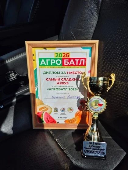 Фермер из Белой Калитвы Александр Карапетов взял две награды на «Агробатл2026»: кубок за самый сладкий арбуз и третье место за тыкву весом 87,5 кг Фермер из Белой Калитвы Александр Карапетов взял две награды на «Агробатл2026»: кубок за самый сладкий арбуз и третье место за тыкву весом 87,5 кг