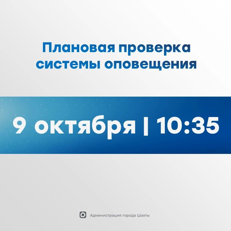 Уважаемые шахтинцы!. Сегодня, 9 октября, пройдет областная комплексная проверка системы оповещения населения