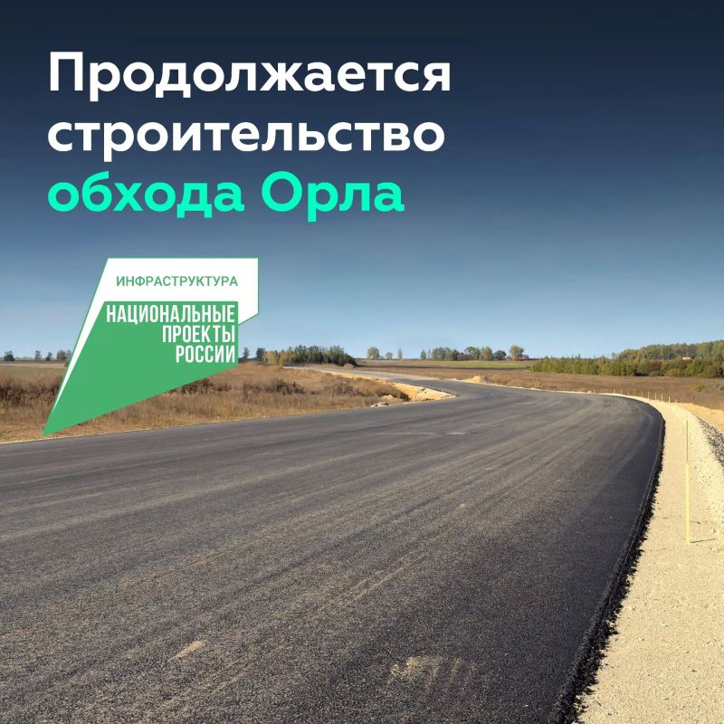 Готовность дороги в обход Орла — 48 %