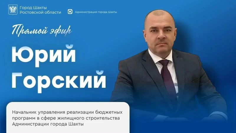 Прямой эфир с начальником Управления жилищного строительства: ответы на самые важные вопросы о жилье в Шахтах