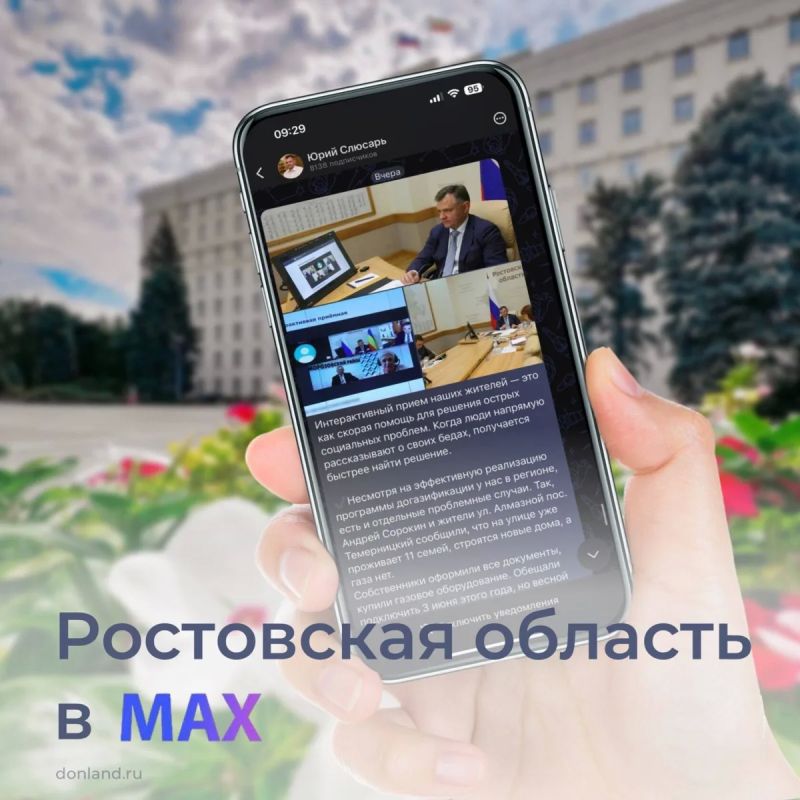 Ростовская область теперь в МАХ!