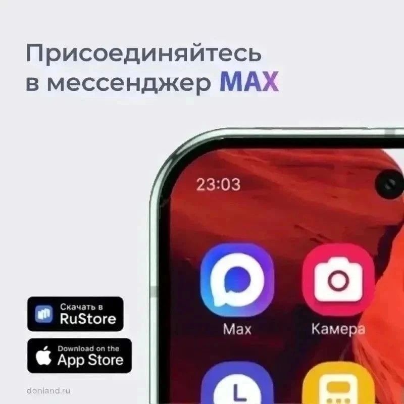 Ростовская область - на платформе российского мессенджера МАХ Ростовская область - на платформе российского мессенджера МАХ