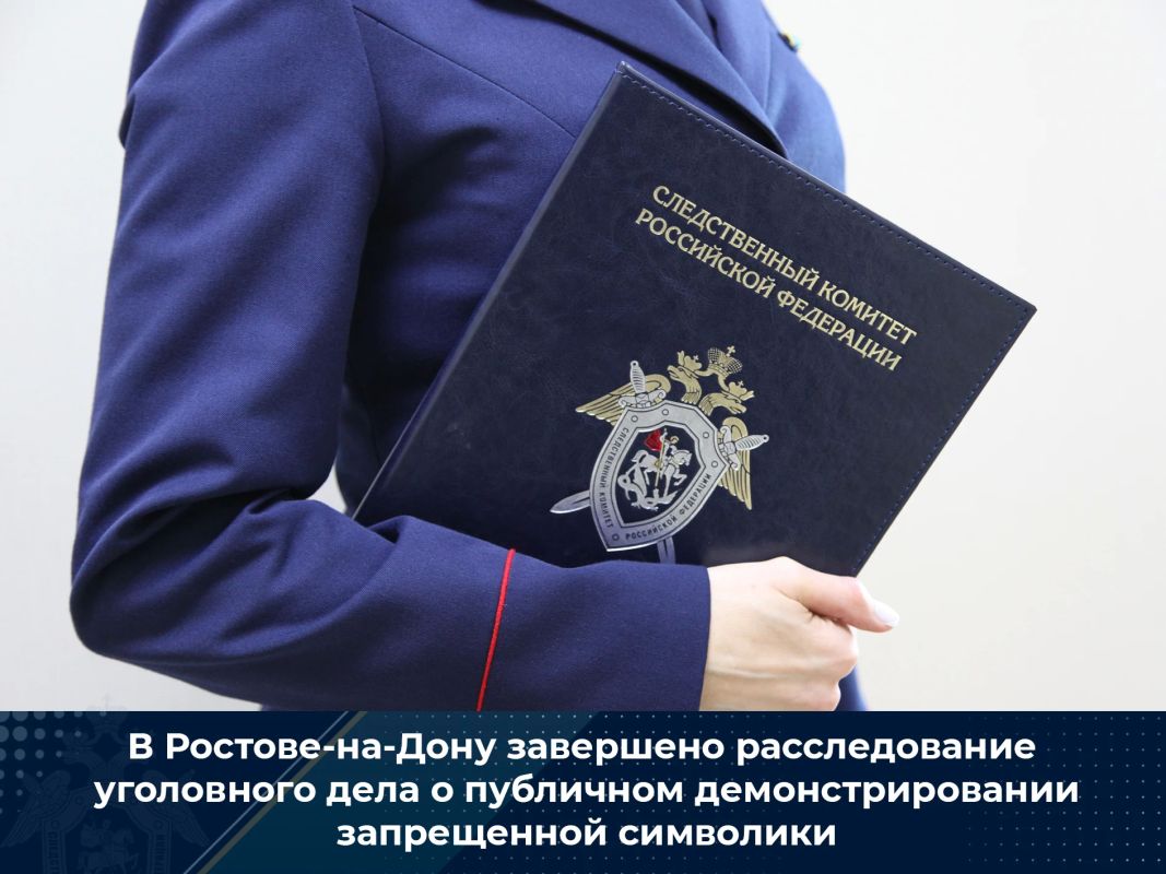 В Ростове-на-Дону завершено расследование уголовного дела о публичном демонстрировании запрещенной символики