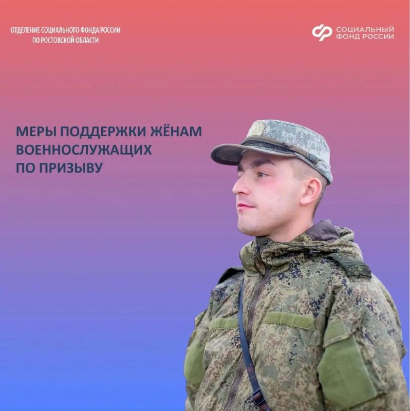 Какие меры поддержки от Соцфонда положены жёнам призывников?