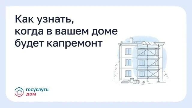 Информацию о сроках капитального ремонта можно найти самостоятельно, не дожидаясь объявления от управляющей организации