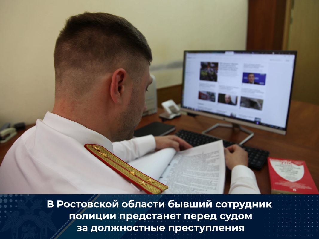В Ростовской области бывший сотрудник полиции предстанет перед судом за должностные преступления