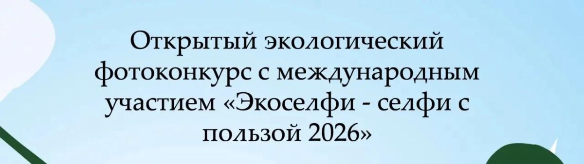 Жителей Ростовской области приглашают принять участие в Международном экологическом фотоконкурсе «Экоселфи – селфи с пользой 2026»